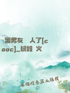 閨蜜男友認錯人了[cooc]